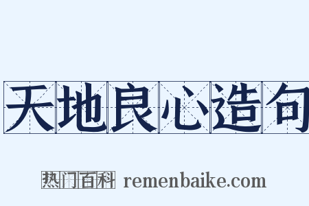 天地良心造句是什么意思的图片